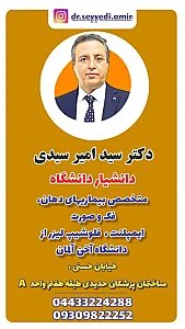 مطب دکتر سید امیر سیدی