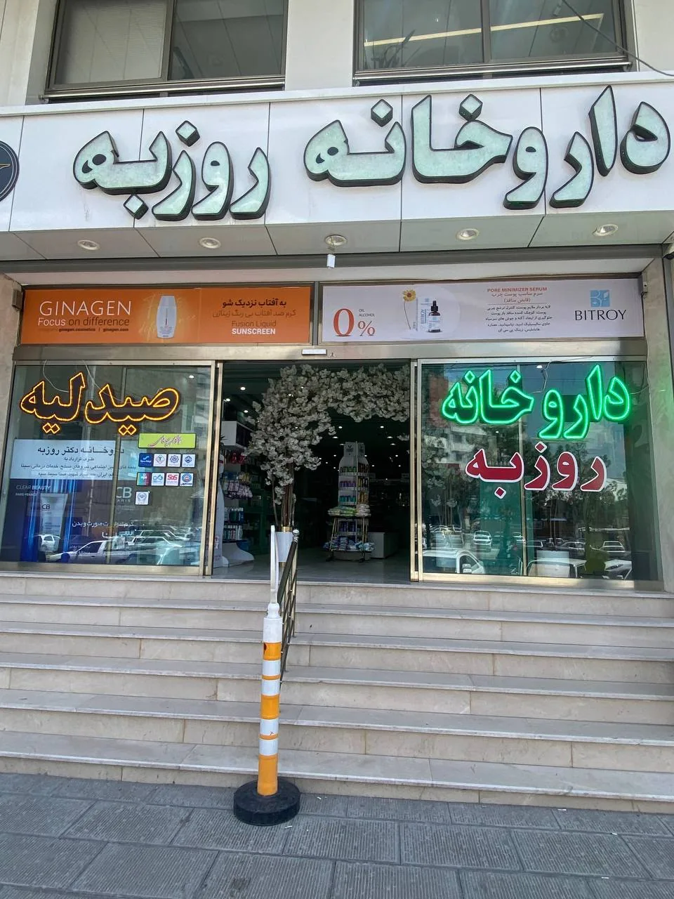 داروخانه دکتر روزبه - داروخانه در ارومیه - تصویر 4