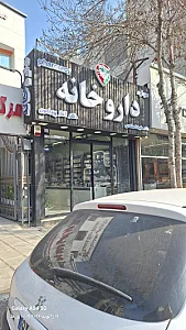 داروخانه دکتر کیانی فر