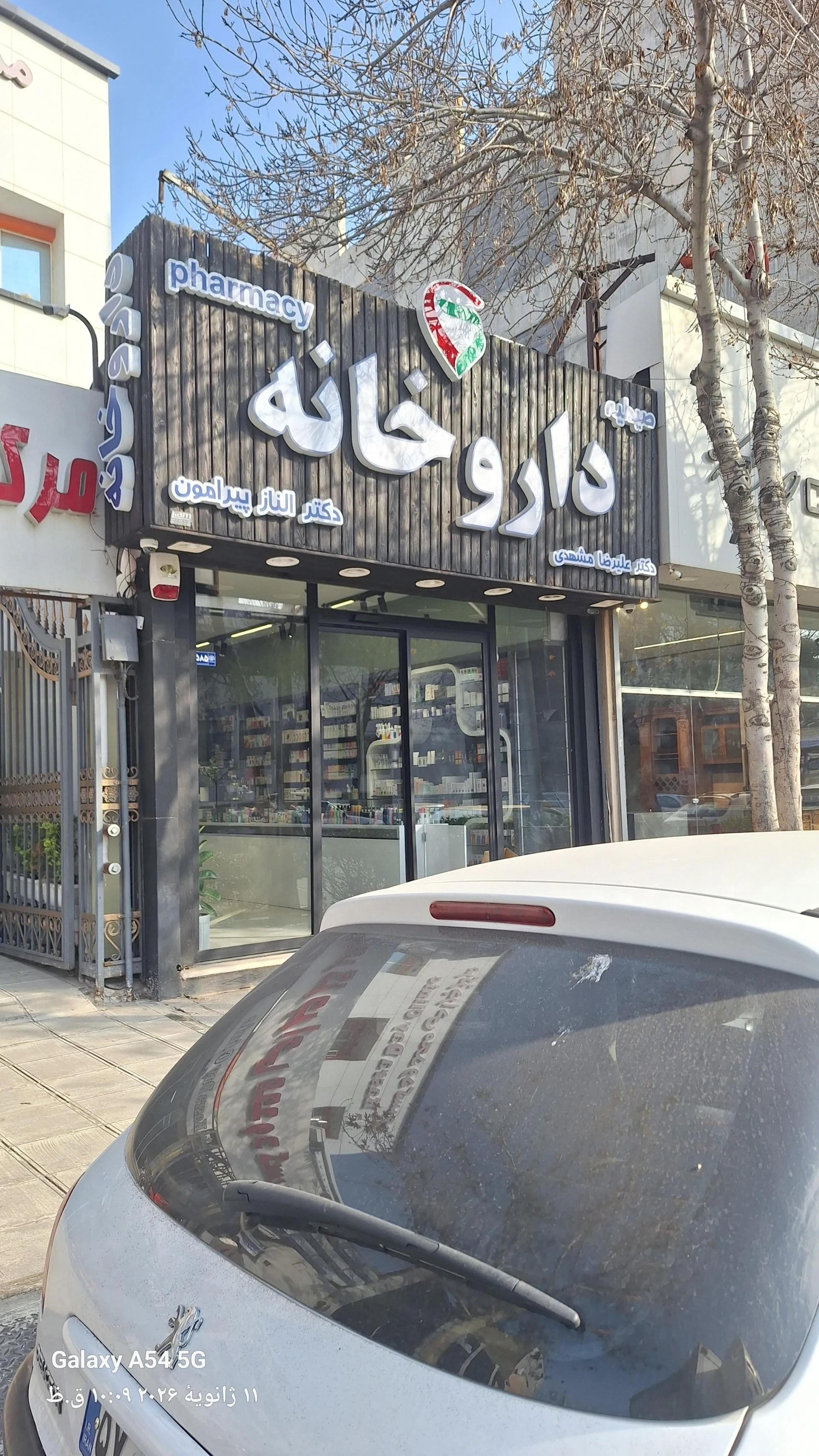 داروخانه دکتر کیانی فر - داروخانه در مشهد