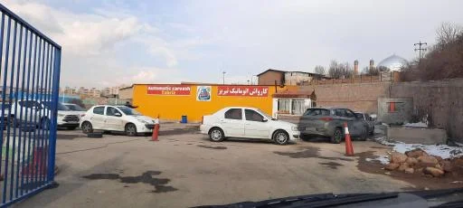 کارواش اتوماتیک دانشگاه آزاد