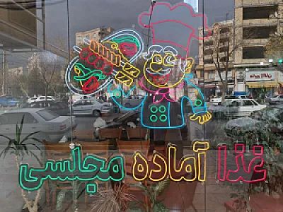 غذای آماده مجلسی