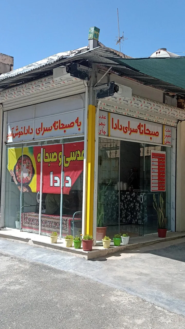 عدسی و صبحانه دادا