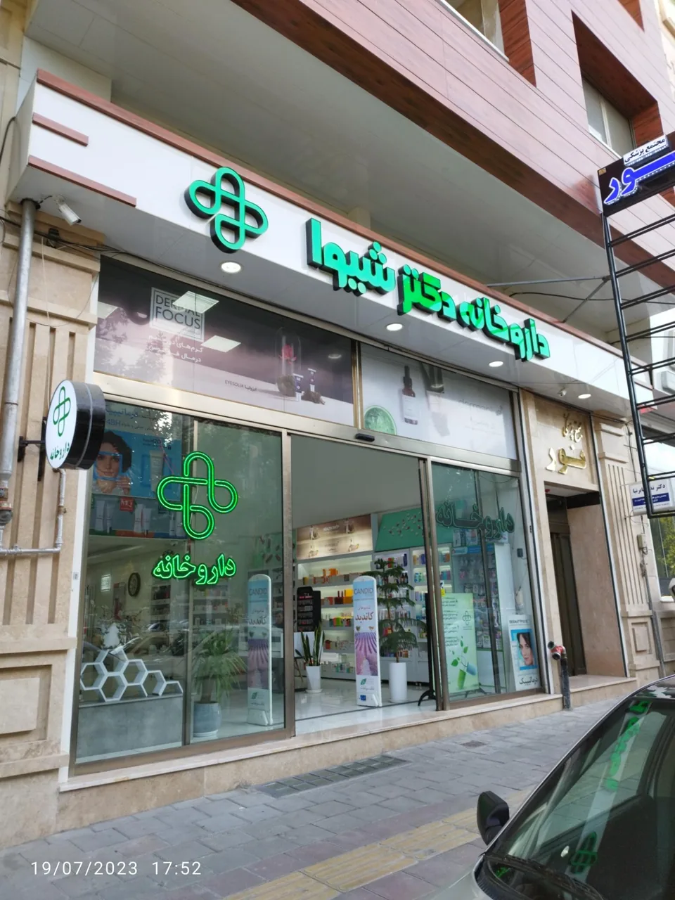 داروخانه دکتر شیوا - داروخانه در ارومیه