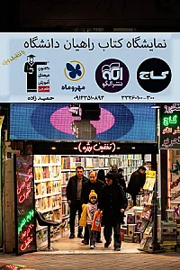 کتابفروشی و لوازم التحریر راهیان دانشگاه