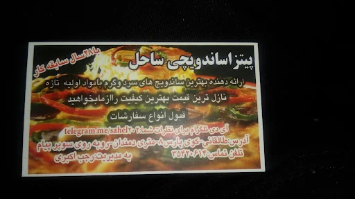 ساندویچی ساحل