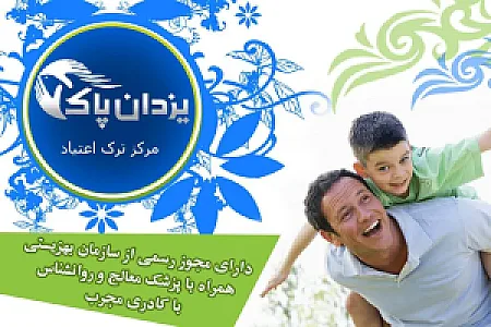 مرکز ترک اعتیاد یزدان پاک
