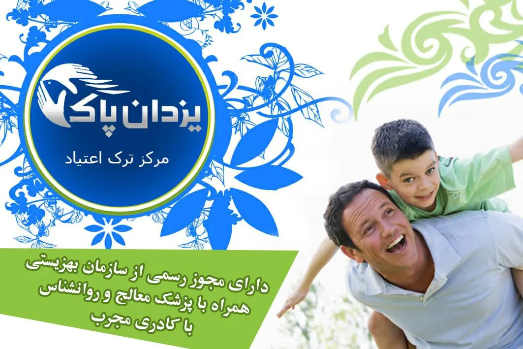 مرکز ترک اعتیاد یزدان پاک