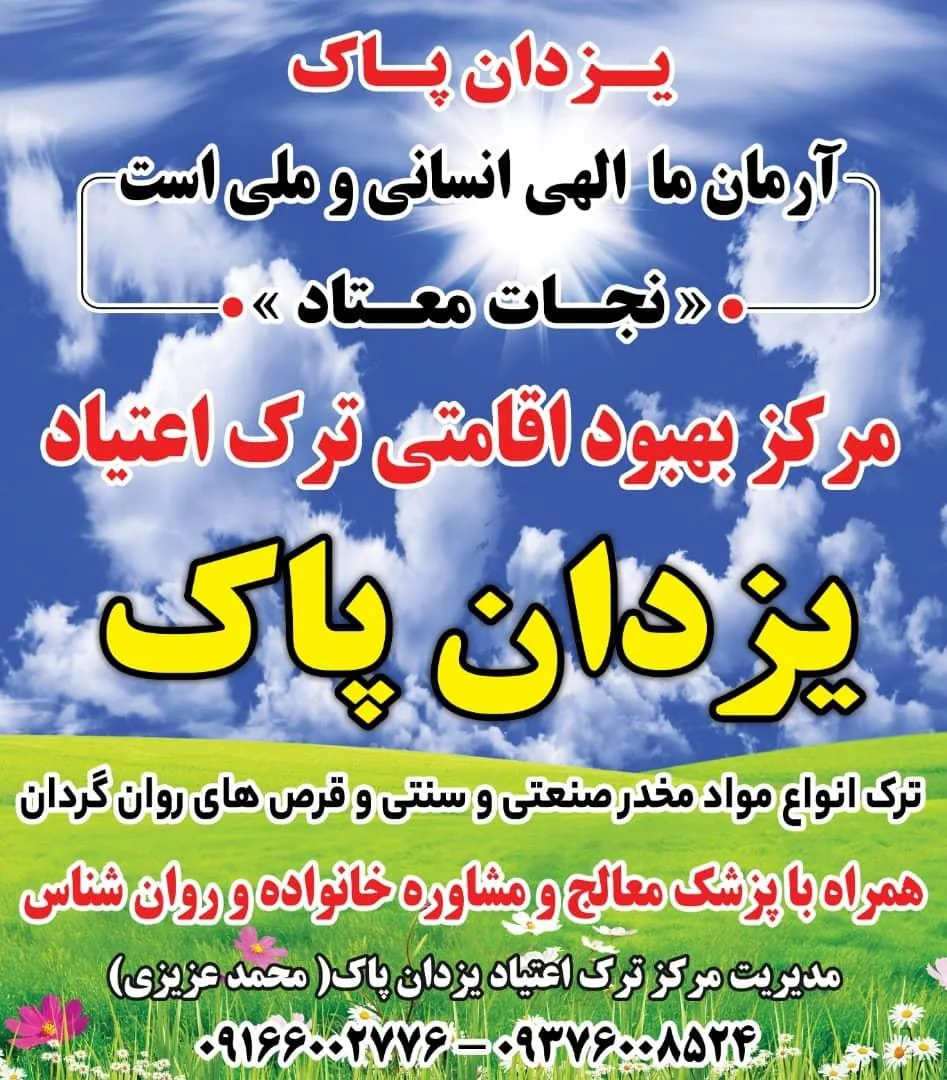 مرکز ترک اعتیاد یزدان پاک - تصویر 3
