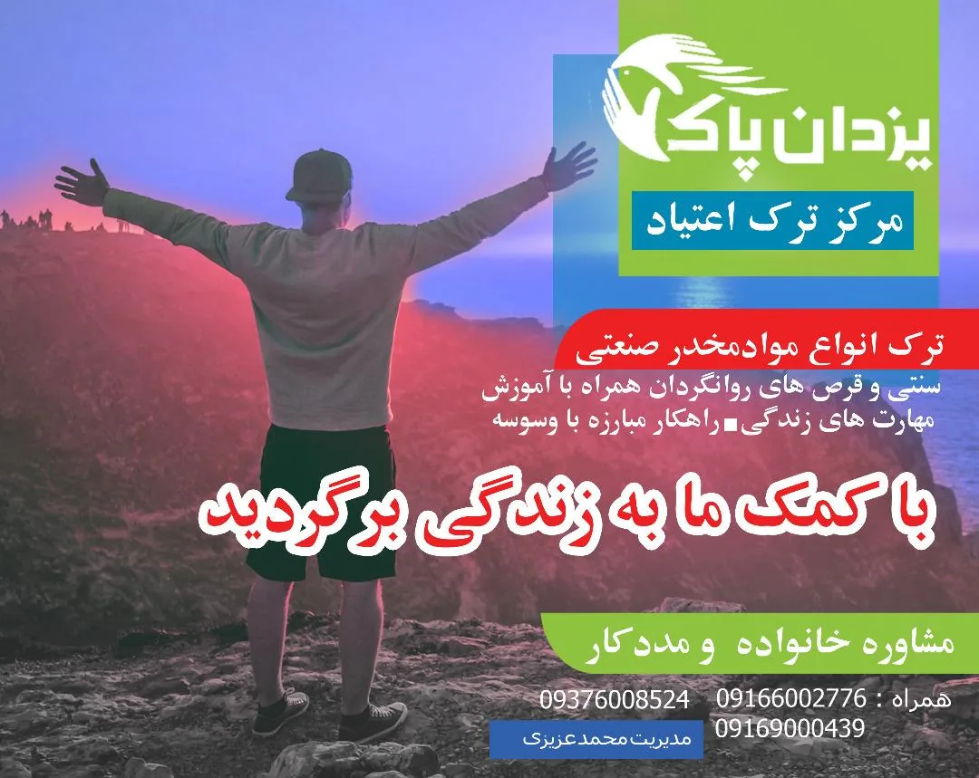 مرکز ترک اعتیاد یزدان پاک - تصویر 5