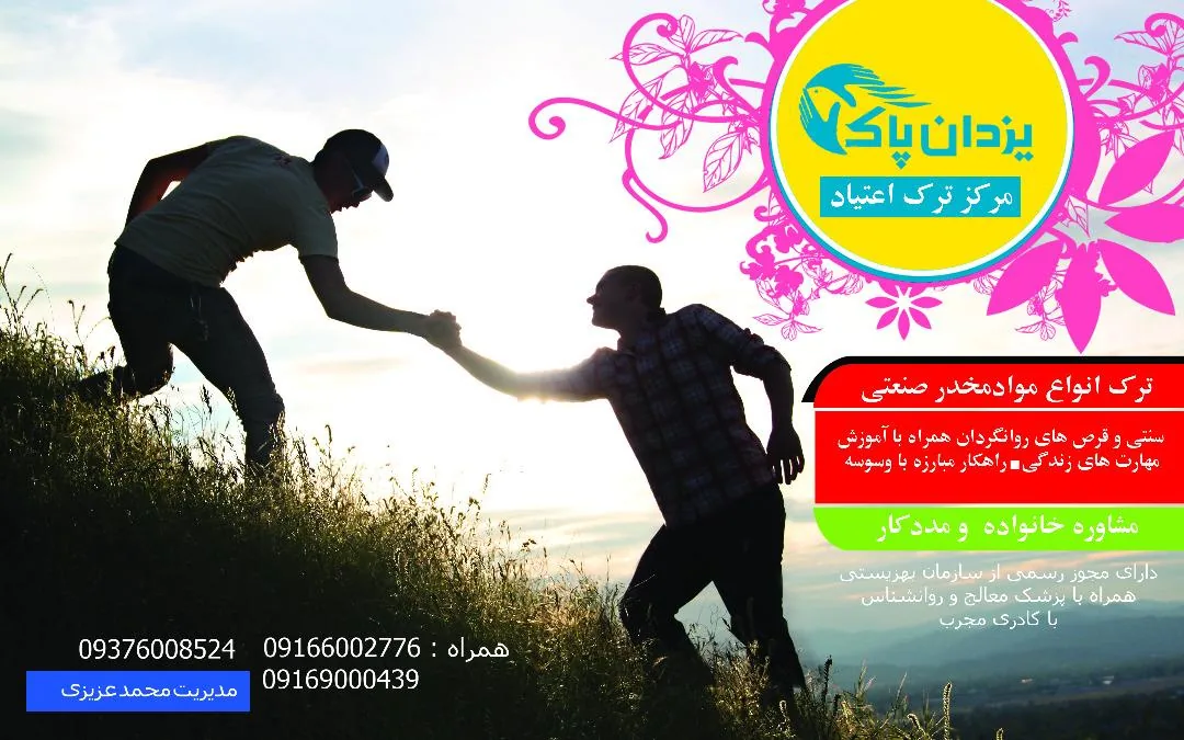 مرکز ترک اعتیاد یزدان پاک - تصویر 6
