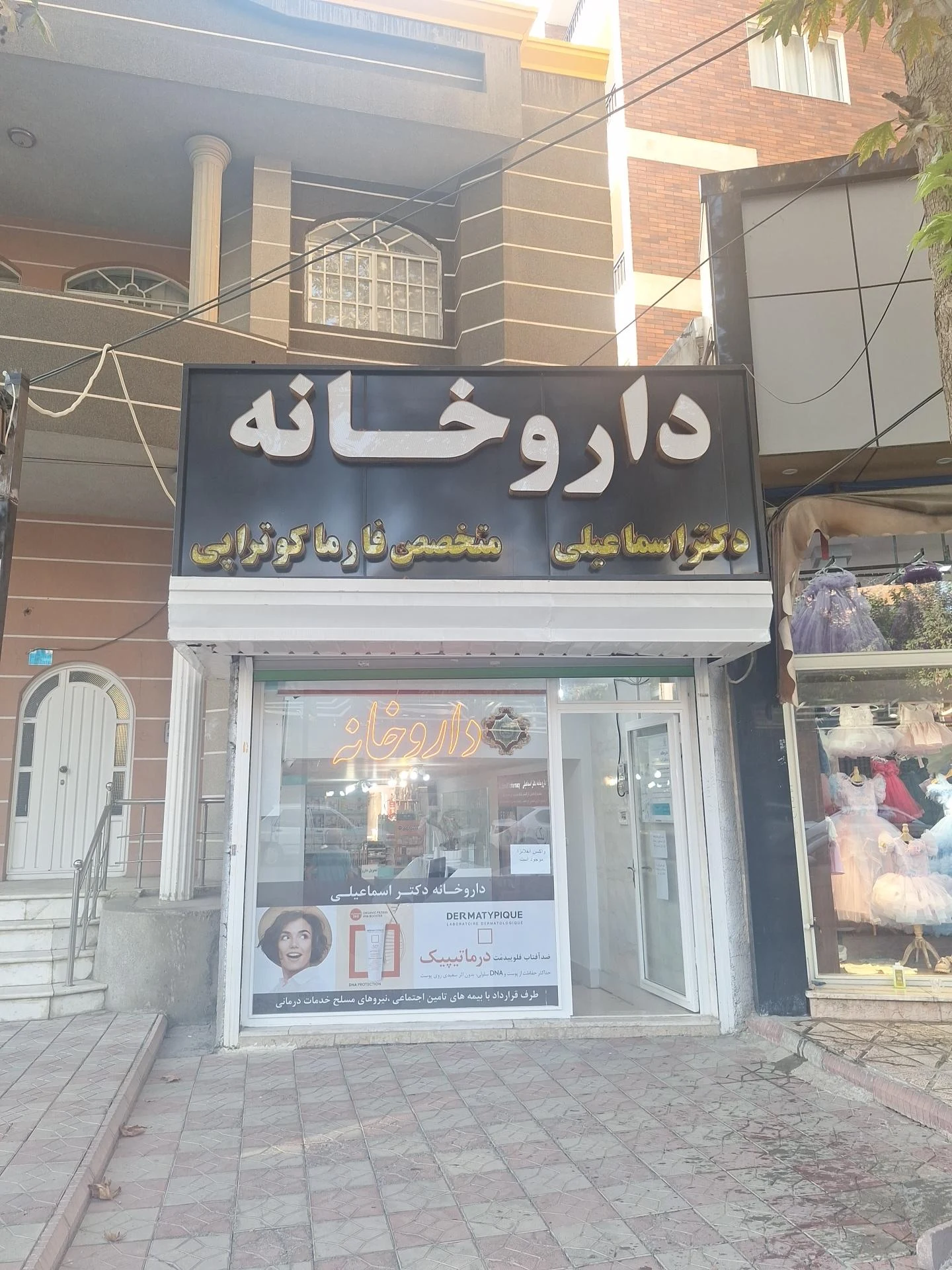 داروخانه دکتر پور رجب