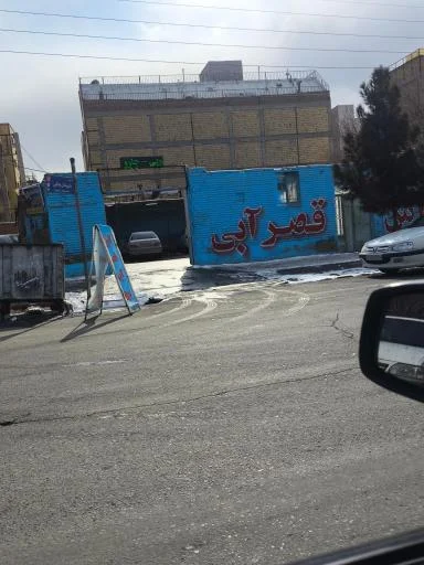 کارواش قصر آبی