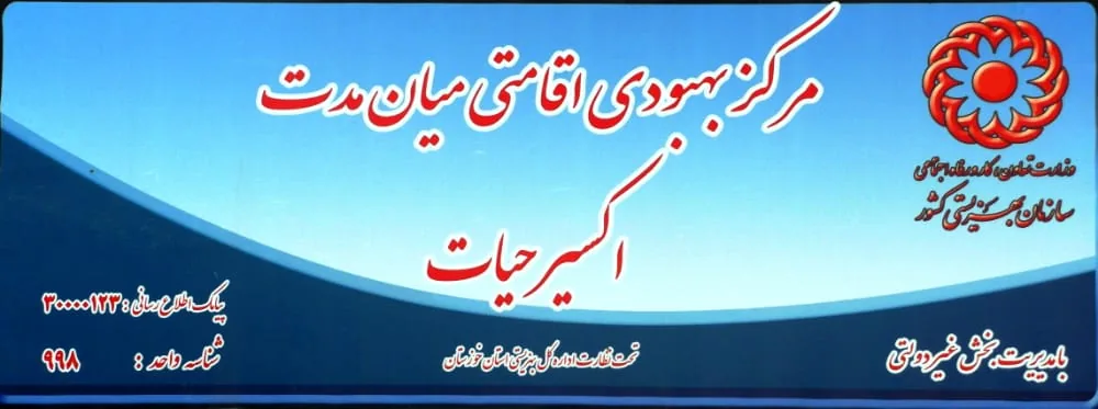 مرکز ترک اعتیاد اکسیر حیات - تصویر 2