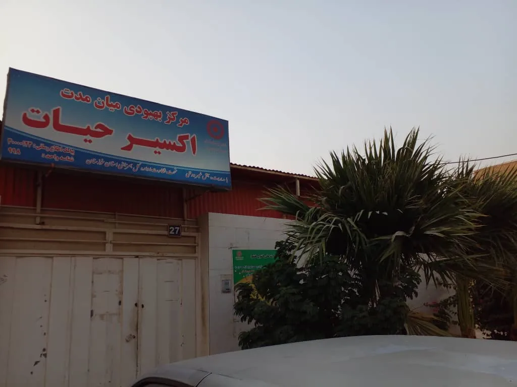 مرکز ترک اعتیاد اکسیر حیات - تصویر 4