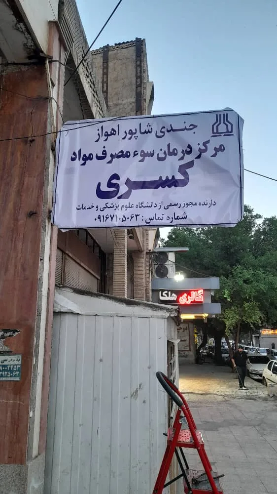 ترک اعتیاد وبازتوانی کسری - تصویر 3