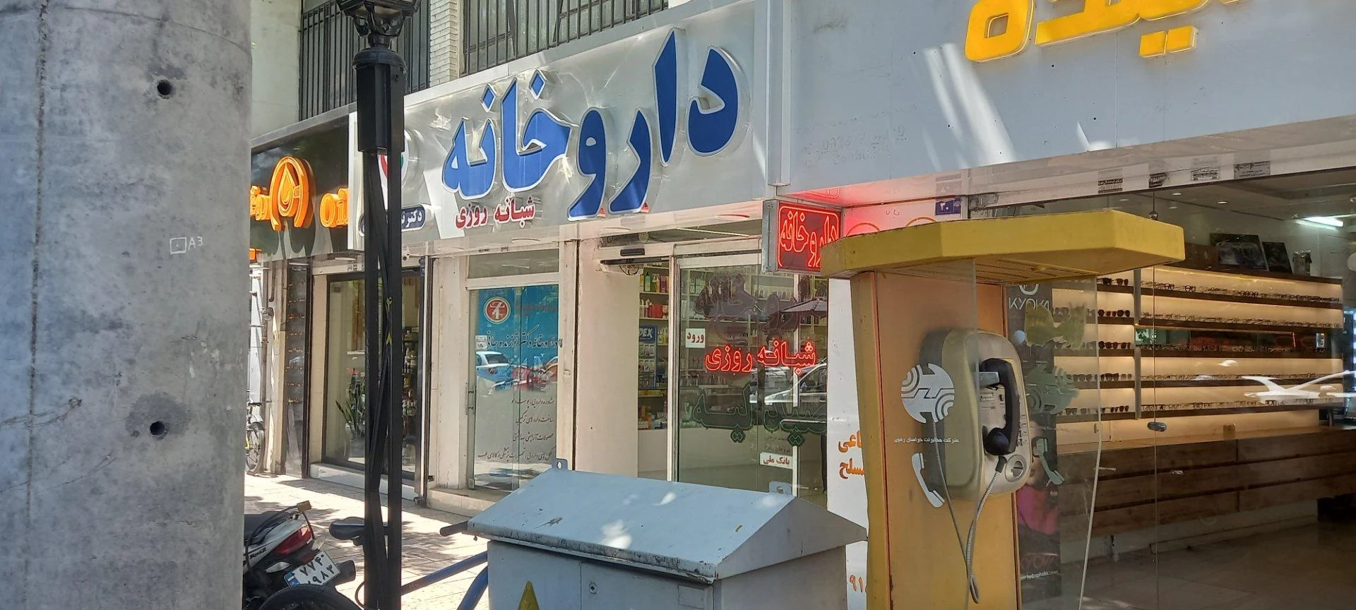داروخانه دکتر امامی - داروخانه در مشهد - تصویر 3