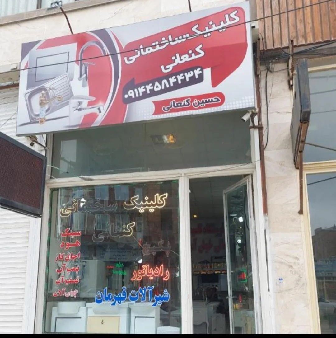 کلینیک تاسیساتی حسین کنعانی - تصویر 4