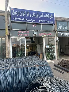 فروشگاه پخش آهن آلات عادل محمدپور