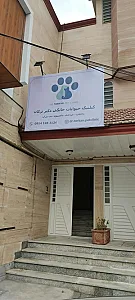 کلینیک دامپزشکی دکتر ترکان