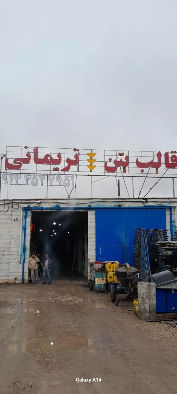 قالب بتن نریمانی - تصویر 3