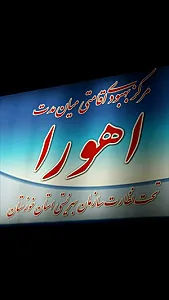 مرکز ترک اعتیاد اهورا