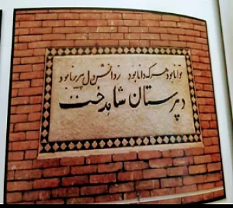 دبیرستان دخترانه لعیا