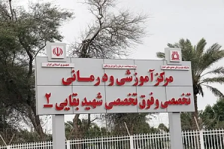 مرکز ترک اعتیاد بقایی