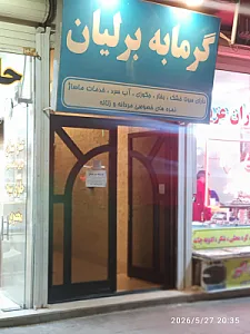 حمام برلیان