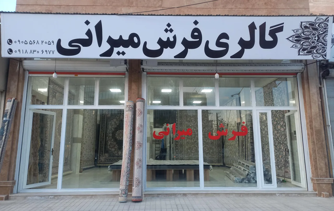 گالری فرش میرانی - تصویر 3