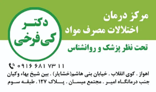 مرکز درمان اعتیاد دکتر کی فرخی