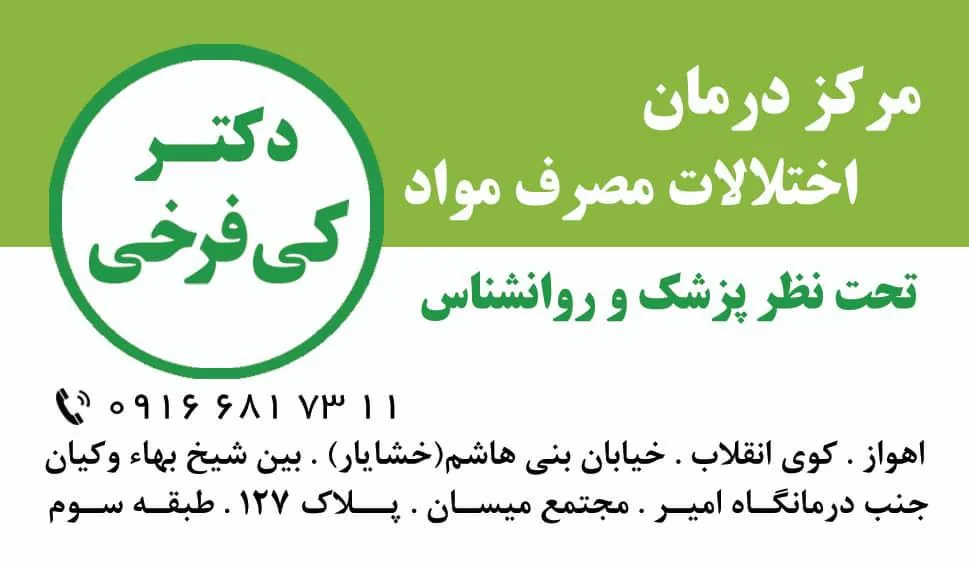 مرکز درمان اعتیاد دکتر کی فرخی