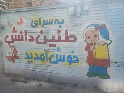 پیش دبستانی و دبستان غیردولتی دخترانه طنین دانش