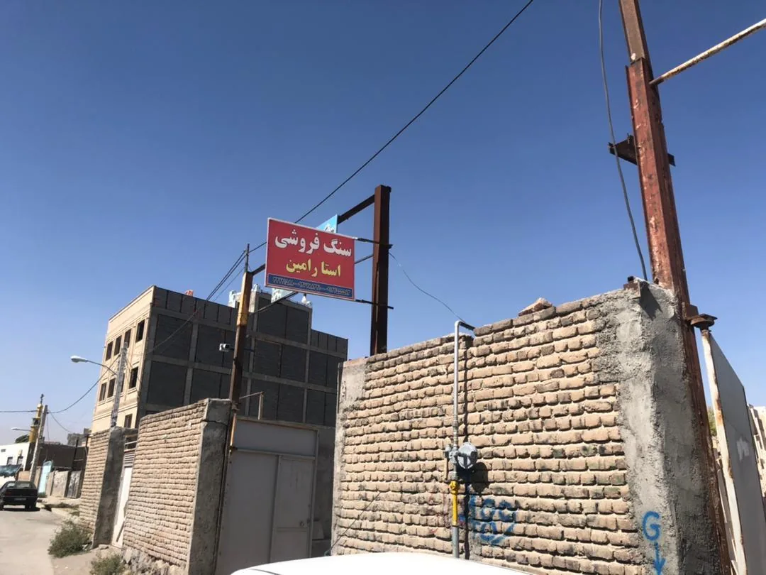 سنگ فروشی استا رامین - تصویر 2