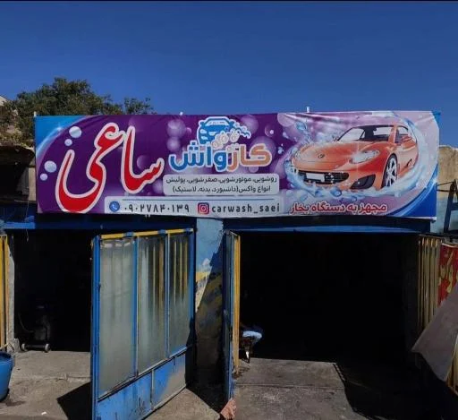 کارواش ساعی