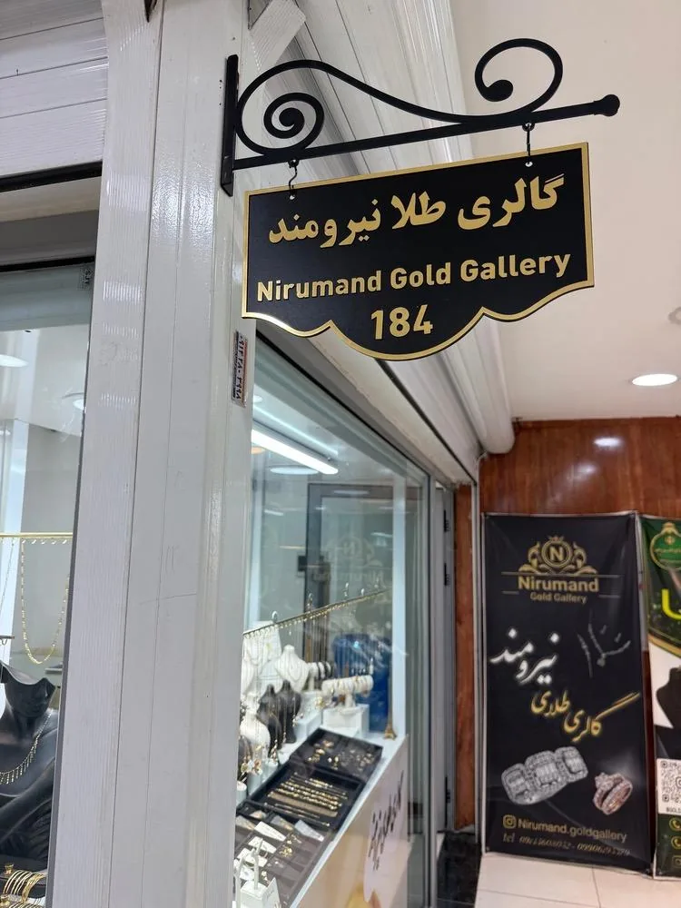 گالری طلا نیرومند - تصویر 3