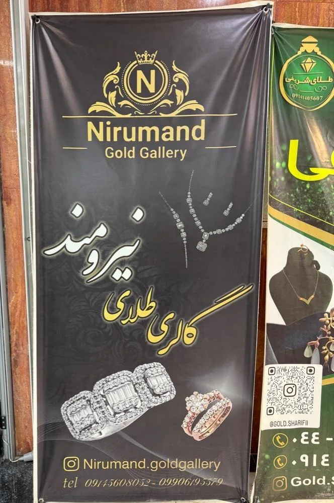گالری طلا نیرومند - تصویر 4