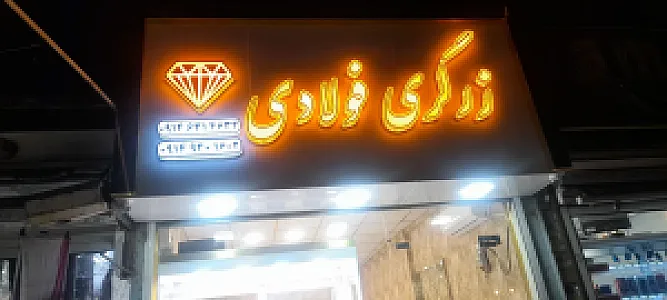 زرگری فولادی