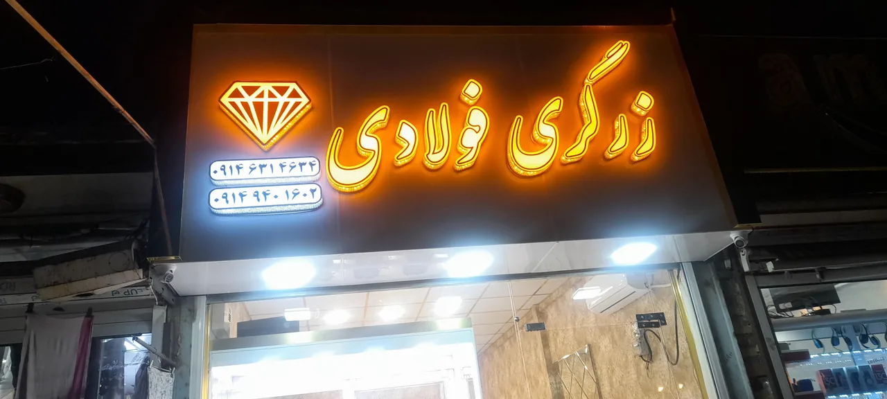 زرگری فولادی - طلا و جواهر در ارومیه