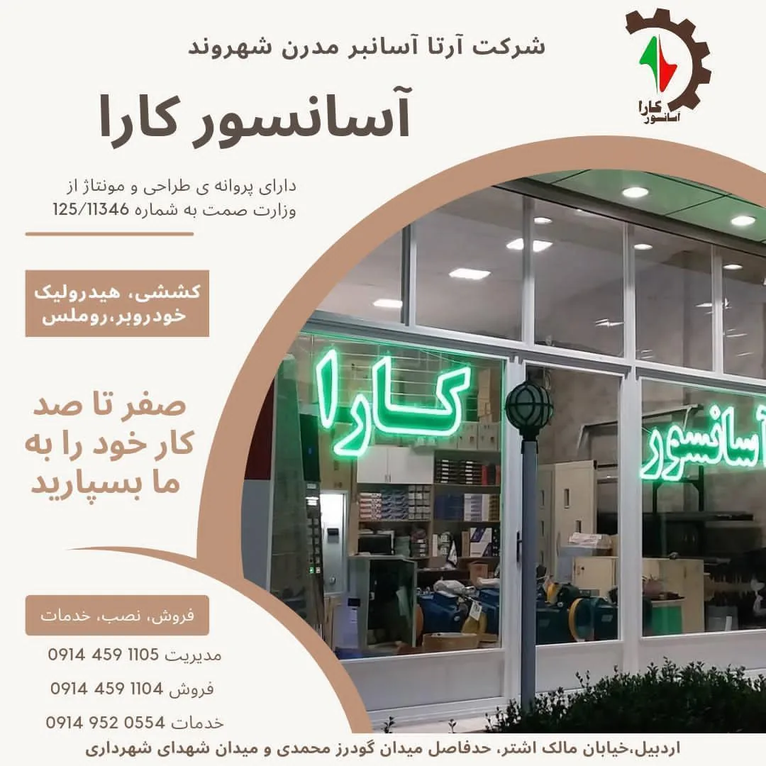 آسانسور کارا