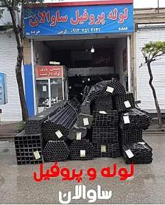 لوله پروفیل ساوالان