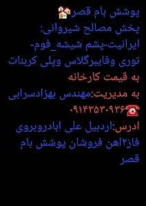 پوشش بام قصر