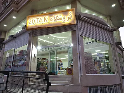 فروشگاه بیستک 20tak