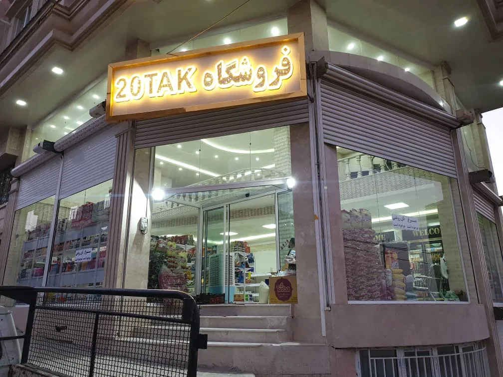 فروشگاه بیستک 20tak - خواربار و بقالی در ارومیه