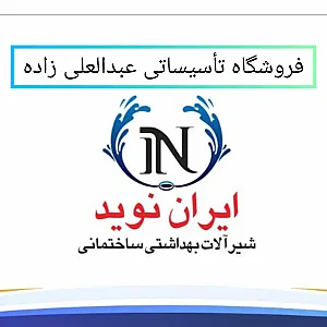 فروشگاه تاسیساتی عبدالعلی زاده