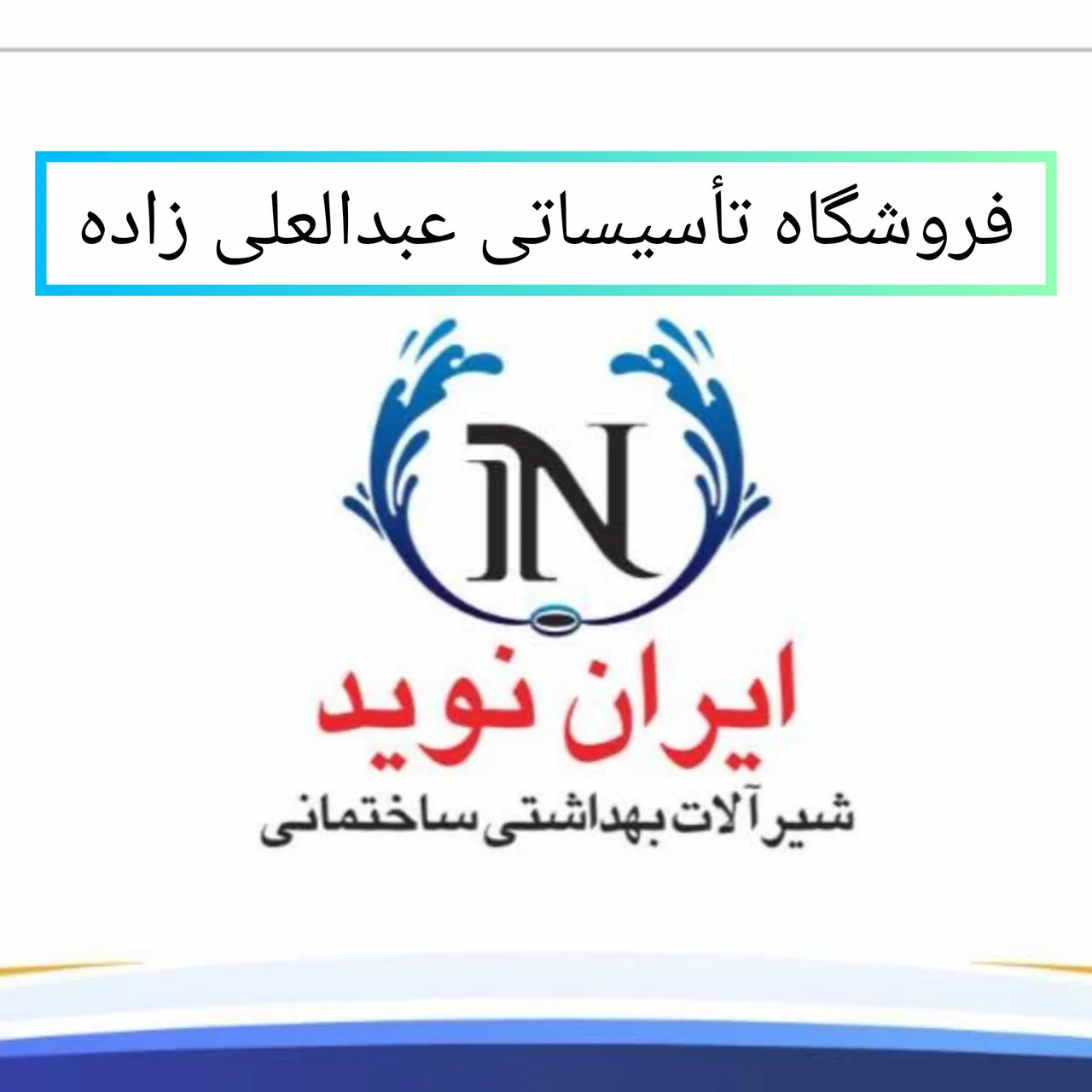 فروشگاه تاسیساتی عبدالعلی زاده