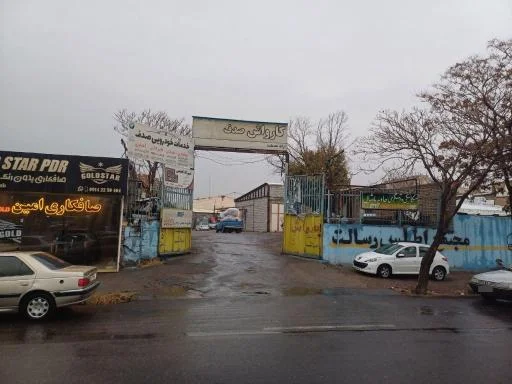 کارواش اتوماتیک صدف