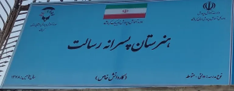 هنرستان کاردانش پسرانه رسالت