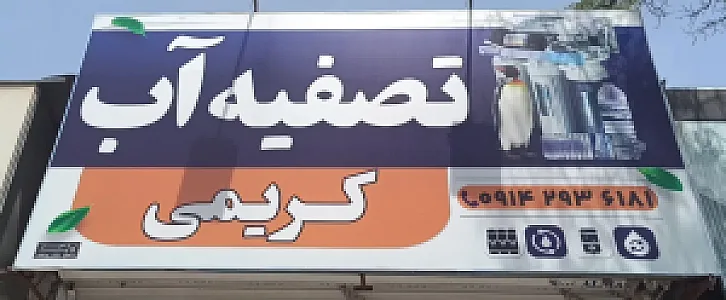 تصفیه آب کریمی