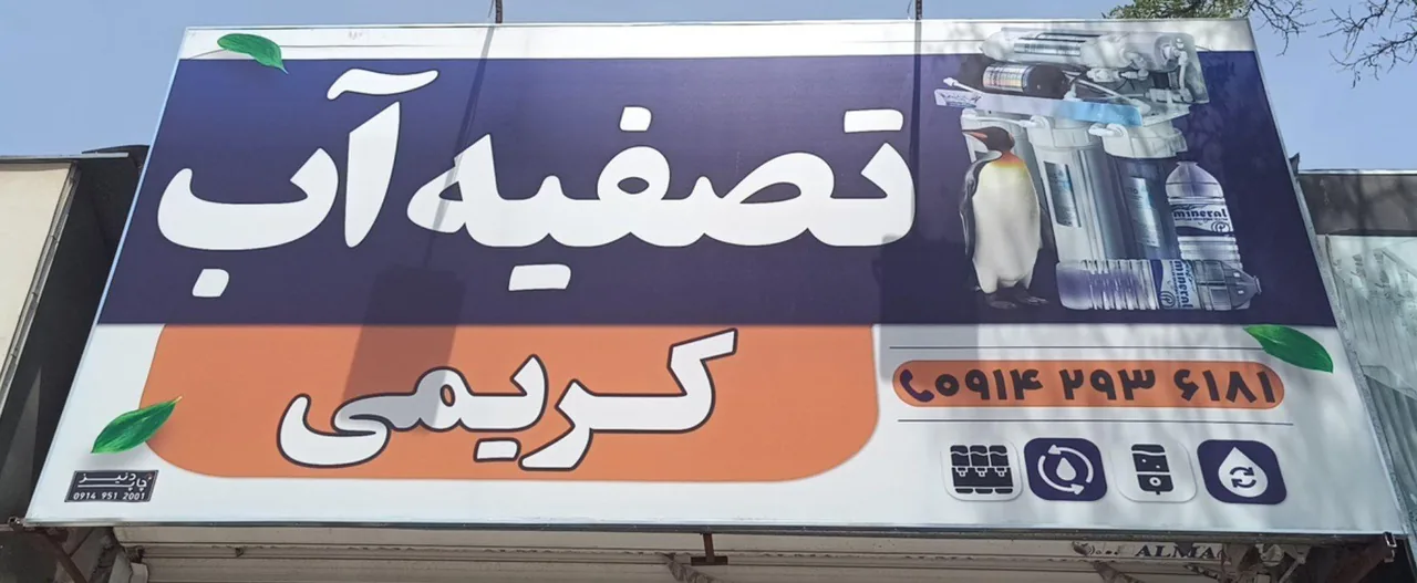تصفیه آب کریمی